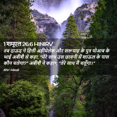 Picture 02 - 1 शमूएल 26:6 HINIRV - तब दाऊद ने हित्ती - Bible Verse Picture