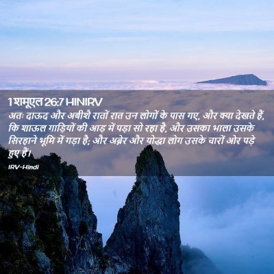 Picture 02 - 1 शमूएल 26:7 HINIRV - अतः दाऊद और अबीशै - Bible Verse Picture