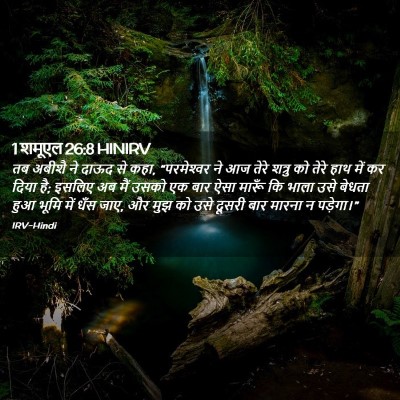 Picture 02 - 1 शमूएल 26:8 HINIRV - तब अबीशै ने दाऊद से - Bible Verse Picture