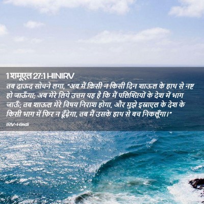 Picture 02 - 1 शमूएल 27:1 HINIRV - तब दाऊद सोचने लगा, - Bible Verse Picture