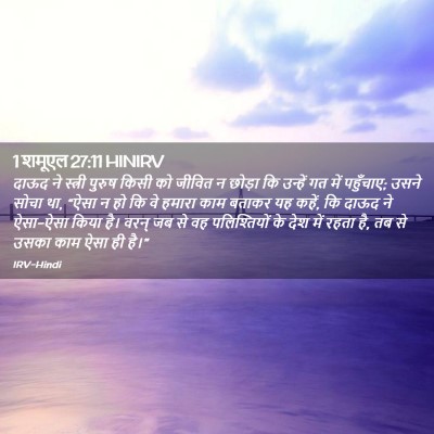 Picture 02 - 1 शमूएल 27:11 HINIRV - दाऊद ने स्त्री - Bible Verse Picture