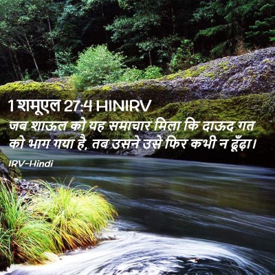 Picture 02 - 1 शमूएल 27:4 HINIRV - जब शाऊल को यह - Bible Verse Picture
