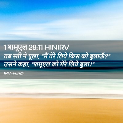 Picture 02 - 1 शमूएल 28:11 HINIRV - तब स्त्री ने पूछा, - Bible Verse Picture