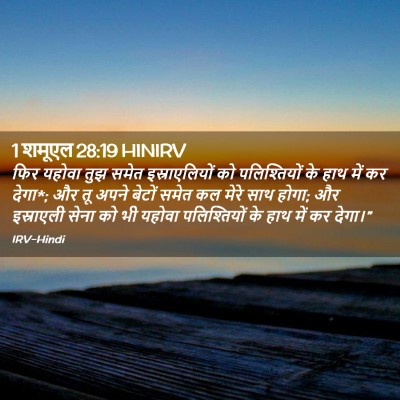 Picture 02 - 1 शमूएल 28:19 HINIRV - फिर यहोवा तुझ समेत - Bible Verse Picture