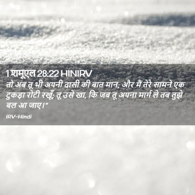 Picture 02 - 1 शमूएल 28:22 HINIRV - तो अब तू भी अपनी - Bible Verse Picture