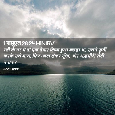 Picture 02 - 1 शमूएल 28:24 HINIRV - स्त्री के घर में तो - Bible Verse Picture