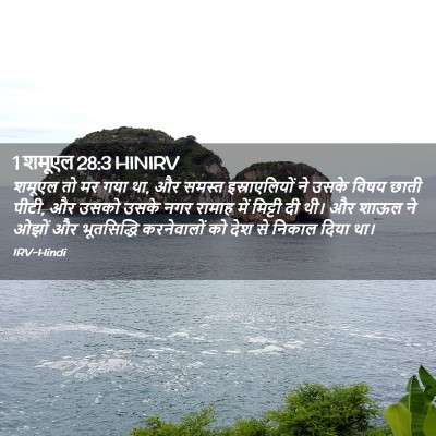 Picture 02 - 1 शमूएल 28:3 HINIRV - शमूएल तो मर गया था, - Bible Verse Picture