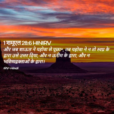 Picture 02 - 1 शमूएल 28:6 HINIRV - और जब शाऊल ने यहोवा - Bible Verse Picture