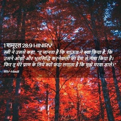 Picture 02 - 1 शमूएल 28:9 HINIRV - स्त्री ने उससे कहा, - Bible Verse Picture