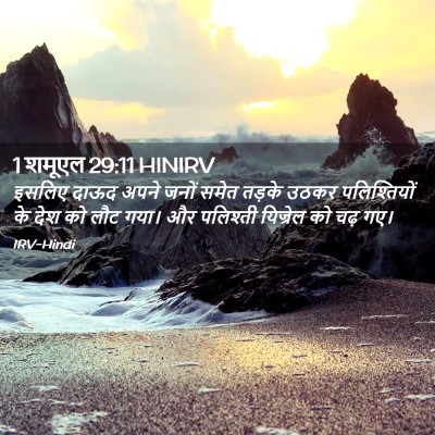 Picture 02 - 1 शमूएल 29:11 HINIRV - इसलिए दाऊद अपने - Bible Verse Picture