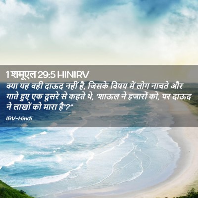 Picture 02 - 1 शमूएल 29:5 HINIRV - क्या यह वही दाऊद - Bible Verse Picture