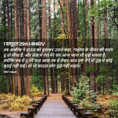Picture 02 - 1 शमूएल 29:6 HINIRV - तब आकीश ने दाऊद को - Bible Verse Picture