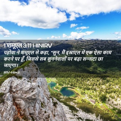 Picture 02 - 1 शमूएल 3:11 HINIRV - यहोवा ने शमूएल से - Bible Verse Picture