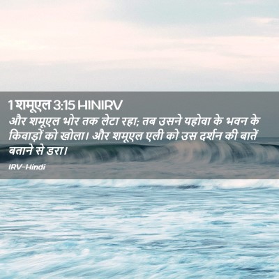Picture 02 - 1 शमूएल 3:15 HINIRV - और शमूएल भोर तक - Bible Verse Picture
