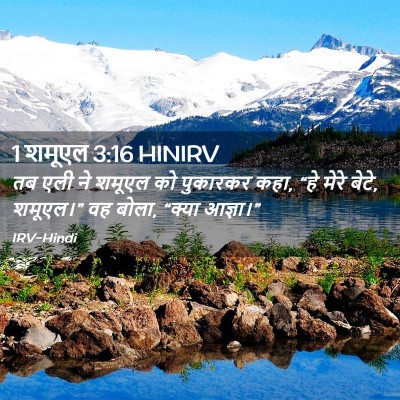 Picture 02 - 1 शमूएल 3:16 HINIRV - तब एली ने शमूएल को - Bible Verse Picture