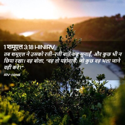 Picture 02 - 1 शमूएल 3:18 HINIRV - तब शमूएल ने उसको - Bible Verse Picture