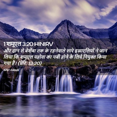 Picture 02 - 1 शमूएल 3:20 HINIRV - और दान से बेर्शेबा - Bible Verse Picture