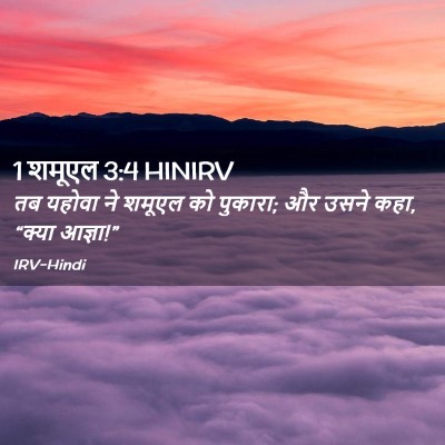 Picture 02 - 1 शमूएल 3:4 HINIRV - तब यहोवा ने शमूएल - Bible Verse Picture