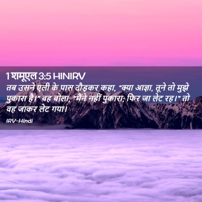 Picture 02 - 1 शमूएल 3:5 HINIRV - तब उसने एली के पास - Bible Verse Picture