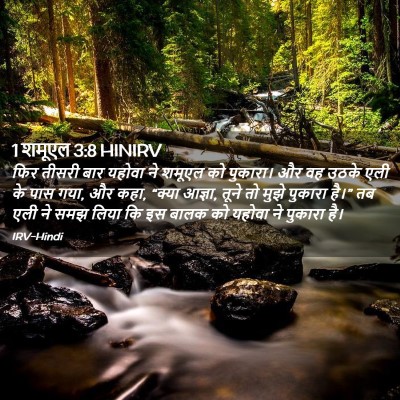 Picture 02 - 1 शमूएल 3:8 HINIRV - फिर तीसरी बार - Bible Verse Picture