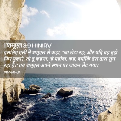 Picture 02 - 1 शमूएल 3:9 HINIRV - इसलिए एली ने शमूएल - Bible Verse Picture
