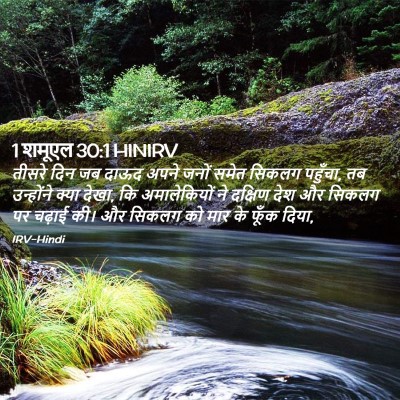 Picture 02 - 1 शमूएल 30:1 HINIRV - तीसरे दिन जब दाऊद - Bible Verse Picture