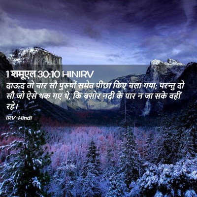Picture 02 - 1 शमूएल 30:10 HINIRV - दाऊद तो चार सौ - Bible Verse Picture