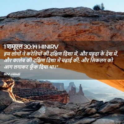Picture 02 - 1 शमूएल 30:14 HINIRV - हम लोगों ने - Bible Verse Picture