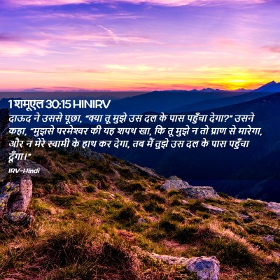 Picture 02 - 1 शमूएल 30:15 HINIRV - दाऊद ने उससे पूछा, - Bible Verse Picture