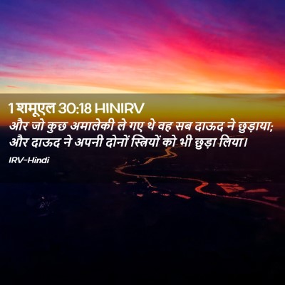 Picture 02 - 1 शमूएल 30:18 HINIRV - और जो कुछ अमालेकी - Bible Verse Picture
