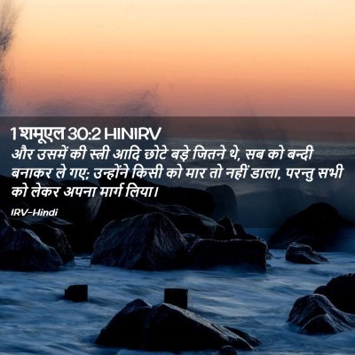 Picture 02 - 1 शमूएल 30:2 HINIRV - और उसमें की स्त्री - Bible Verse Picture