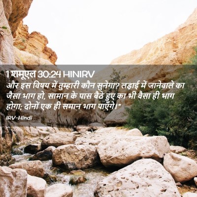 Picture 02 - 1 शमूएल 30:24 HINIRV - और इस विषय में - Bible Verse Picture