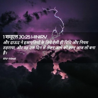 Picture 02 - 1 शमूएल 30:25 HINIRV - और दाऊद ने - Bible Verse Picture