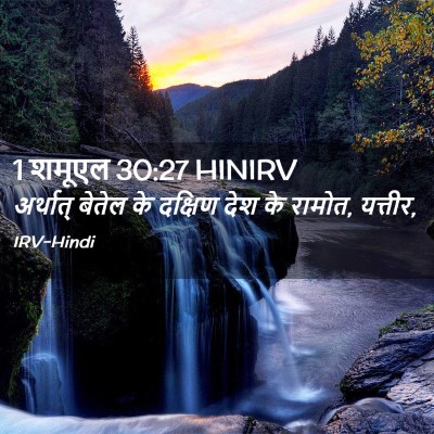 Picture 02 - 1 शमूएल 30:27 HINIRV - अर्थात् बेतेल के - Bible Verse Picture