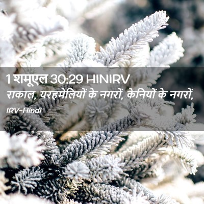 Picture 02 - 1 शमूएल 30:29 HINIRV - राकाल, यरहमेलियों - Bible Verse Picture