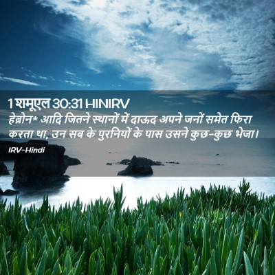 Picture 02 - 1 शमूएल 30:31 HINIRV - हेब्रोन* आदि जितने - Bible Verse Picture