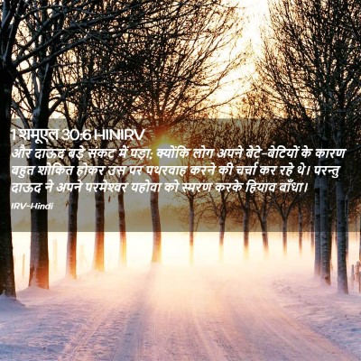 Picture 02 - 1 शमूएल 30:6 HINIRV - और दाऊद बड़े संकट - Bible Verse Picture
