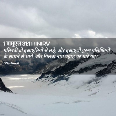 Picture 02 - 1 शमूएल 31:1 HINIRV - पलिश्ती तो - Bible Verse Picture