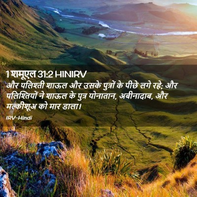 Picture 02 - 1 शमूएल 31:2 HINIRV - और पलिश्ती शाऊल और - Bible Verse Picture