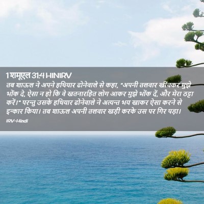 Picture 02 - 1 शमूएल 31:4 HINIRV - तब शाऊल ने अपने - Bible Verse Picture