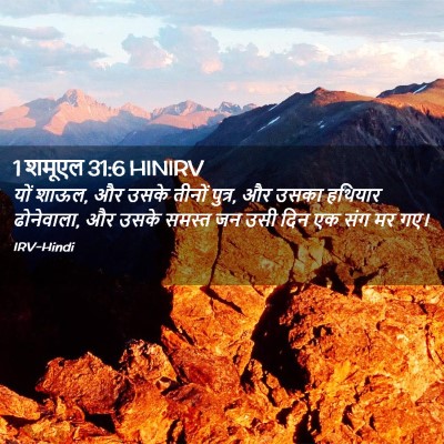 Picture 02 - 1 शमूएल 31:6 HINIRV - यों शाऊल, और उसके - Bible Verse Picture