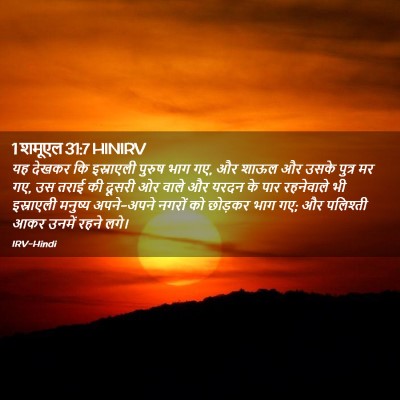 Picture 02 - 1 शमूएल 31:7 HINIRV - यह देखकर कि - Bible Verse Picture