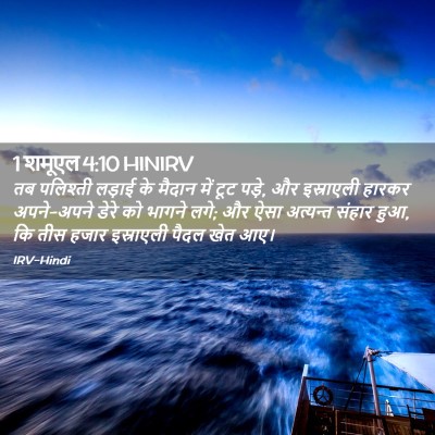 Picture 02 - 1 शमूएल 4:10 HINIRV - तब पलिश्ती लड़ाई - Bible Verse Picture