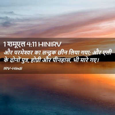 Picture 02 - 1 शमूएल 4:11 HINIRV - और परमेश्‍वर का - Bible Verse Picture