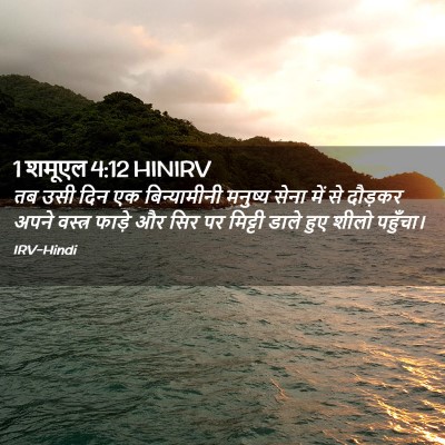 Picture 02 - 1 शमूएल 4:12 HINIRV - तब उसी दिन एक - Bible Verse Picture