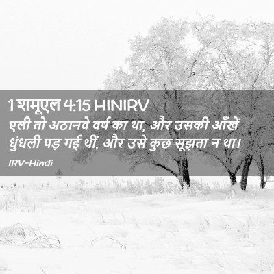 Picture 02 - 1 शमूएल 4:15 HINIRV - एली तो अठानवे वर्ष - Bible Verse Picture