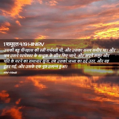 Picture 02 - 1 शमूएल 4:19 HINIRV - उसकी बहू पीनहास की - Bible Verse Picture