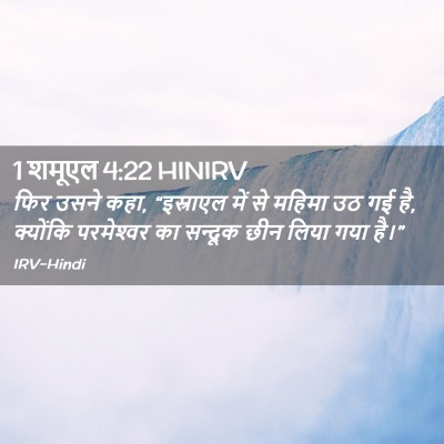 Picture 02 - 1 शमूएल 4:22 HINIRV - फिर उसने कहा, - Bible Verse Picture