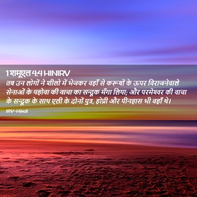 Picture 02 - 1 शमूएल 4:4 HINIRV - तब उन लोगों ने शीलो - Bible Verse Picture
