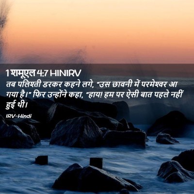 Picture 02 - 1 शमूएल 4:7 HINIRV - तब पलिश्ती डरकर - Bible Verse Picture